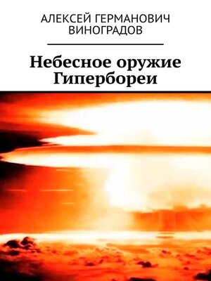 cover image of Небесное оружие Гипербореи